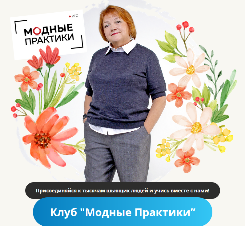 [Модные практики] [Шитье] Клуб Модных практик. Авг_0.png